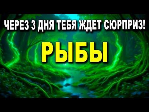 РЫБЫ ♓ ЧЕРЕЗ 3 ДНЯ 🐟 ДОМА ЖДЕТ НЕЧТО УДИВИТЕЛЬНОЕ! 😯 ТЕБЯ ЖДЕТ СЮРПРИЗ! ✨