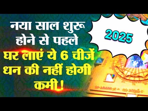 सुख-समृद्धि के लिये वर्ष 2025 घर में अवश्य लायें ये चीजें🙏 धन का खुलेगा भंडार🤩| Vastu Tips for 2025