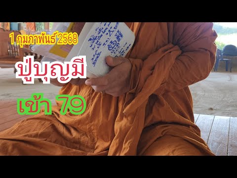 "ปู่บุญมี" เข้า "79" ปล่อยต่องวด 1 ก.พ 68