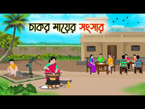 চাকর মায়ের সংসার | Bengali Fairy Tales Cartoon | Rupkothar Bangla Golpo | Thakumar Jhuli