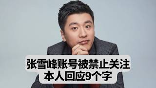 张雪峰全网账号被禁止关注：本人回应9个字：突發事件20250924