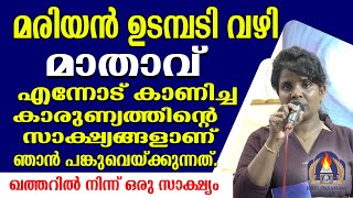 മരിയൻ ഉടമ്പടി വഴി മാതാവ് എന്നോട് കാണിച്ച കാരുണ്യത്തിന്റെ സാക്ഷ്യങ്ങളാണ് ഞാൻ പങ്കുവെയ്ക്കുന്നത്