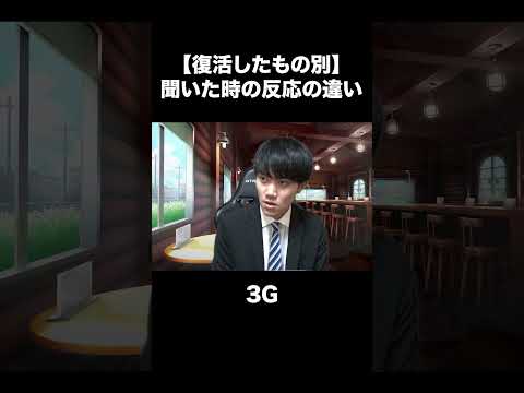 【復活したもの別】聞いた時の反応の違い