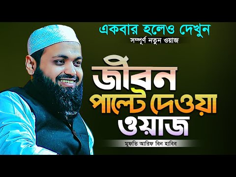 জীবন পাল্টে দেওয়া ওয়াজ || মুফতি আরিফ বিন হাবিব || Mufti Arif Bin Habib Waz || নতুন ওয়াজ ২০২৫ || Waz