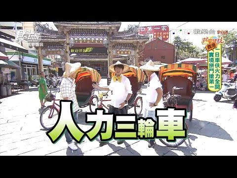 食尚玩家 就要醬玩【彰化 鹿港】一日車伕火力全開 20160830(完整版)