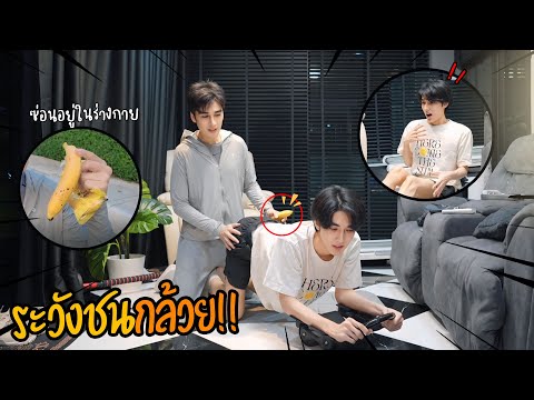 "แกล้งแฟน" แอบเอากล้วยซ่อนไว้ในร่างกาย(ขณะเล่นโยคะ)