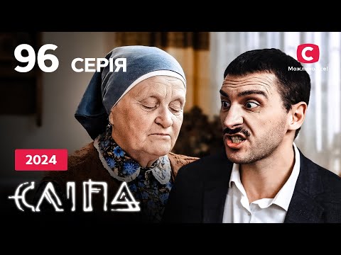 Серіал Сліпа 2024 серія 96: Почекай мене | НОВІ СЕРІЇ 2024 | СЕРІАЛ СТБ | СЛІПА ДИВИТИСЯ