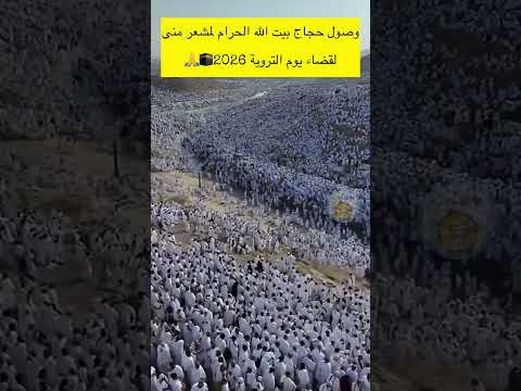 وصول حجاج بيت الله الحرام لمشعر منى لقضاء يوم التروية 🕋🙏#لاتنسوا_الاشتراك_في_القناة