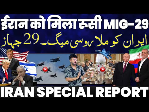 ब्रेकिंग: ईरान को मिला रूसी MIG-29 और S-400 | ईरानी इंटेलिजेंस ने इसराइल का भांडा फोड़ा | UN मे ईरान