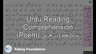 Urdu Reading Comprehension (Poem) شام(نظم)۔پڑھائی
