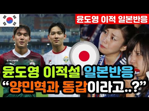 [일본반응] 만 18세 FW 윤도영 '브라이튼 러브콜' 실시간 일본반응 "미토마의 나와바리인데.." / (윤도영 해외반응, 외국반응 등)