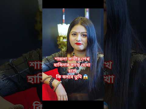 শেখ হাসিনার সাথে কখনো যদি দেখা হয় তুমি তাকে কি বলবে,Saila Sathy interview #shortvideo