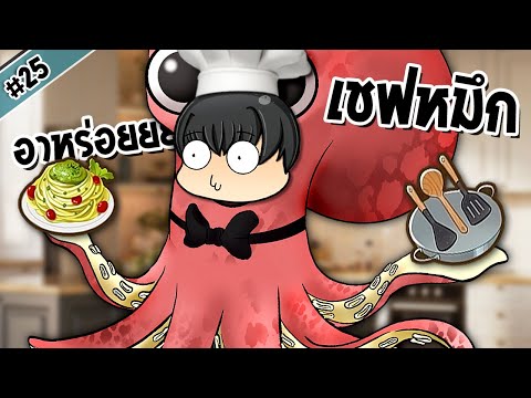 เชฟลุงหมึก มื้อดึกแสนอร่อย | Coral Island #25
