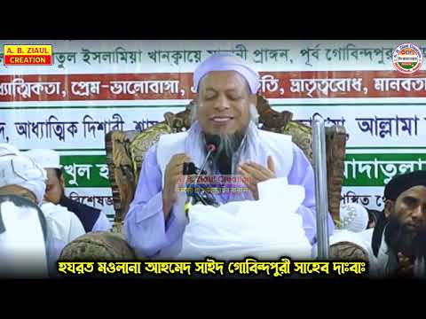 ভারতবর্ষে শান্তি প্রতিষ্ঠা করুন || Maulana Ahmed Sayeed Gobindapuri || Sylheti Emotional Dua