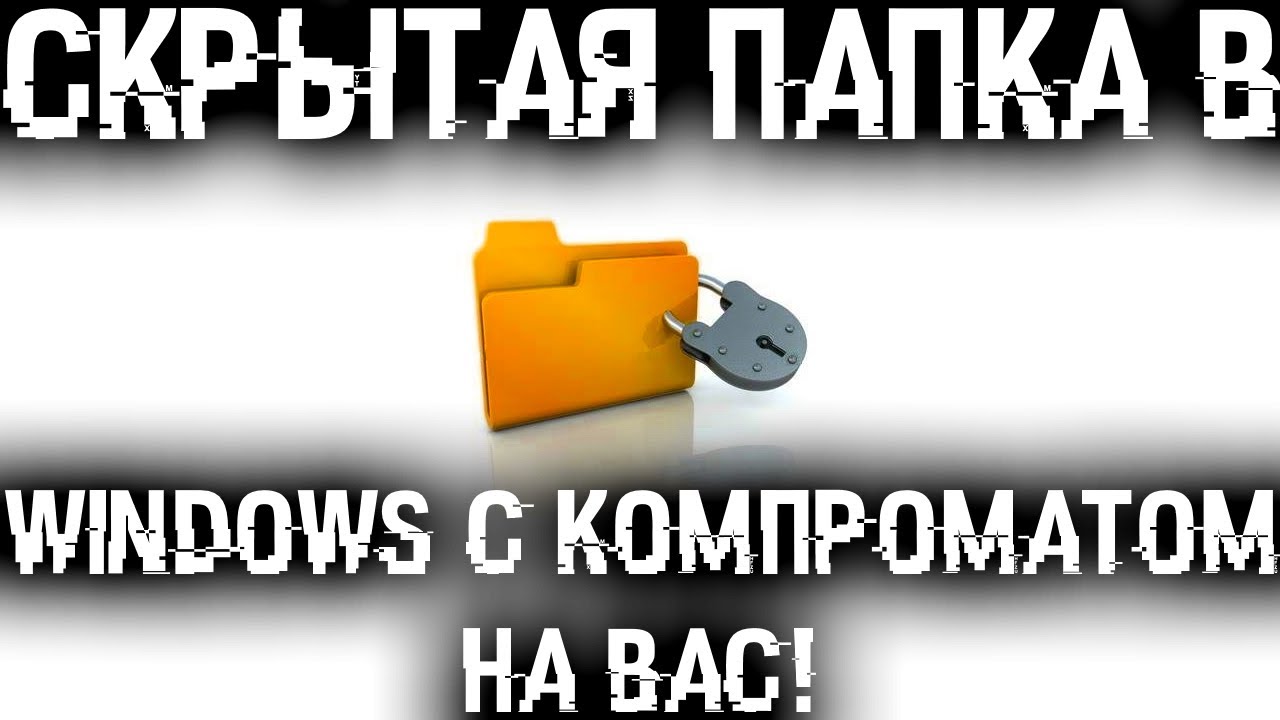 Скрытая папка в Windows с компроматом на тебя! Найди ее и отключи!