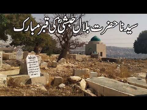 Hazrat Bilal Habshee R.A Ki Qabar Mubarik l Hazrat Bilal R.A Say Jura Rula Denay Wala Waqia l