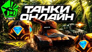 🔥Танки Онлайн БОЛЬШЕ НЕ БУДУТ ПРЕЖНИМИ! СТАРОЕ БЕЗУМИЕ в ИГРЕ! [СТРИМ NICK-10]
