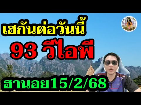 สรุปหวย - ฮานอยวีไอพี 93 คัดเน้นๆวันนี้! หวยฮานอย15/2/68