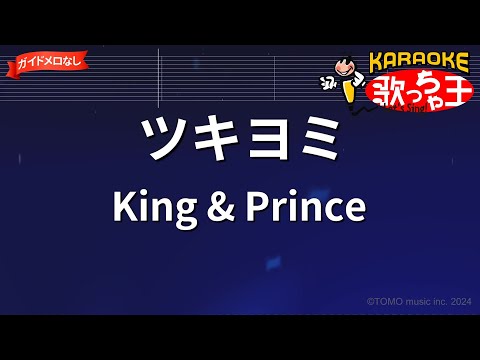 【ガイドなし】ツキヨミ/King & Prince【カラオケ】