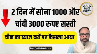 2 दिन में सोना 1000 और चांदी 3000 रुपए सस्ती, चीन का ब्याज दरों पर फैसला #goldpricedown #silver