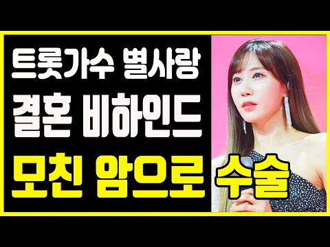 트롯가수 별사랑 결혼 발표 비하인드 어머니 암투병 무슨일이?