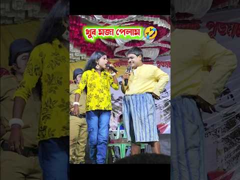 তোর নুনুর হুহু হুহু 🤣 | তোর বিহা ঘরে 😂 | Kalachand Fakachand New Comedy 😂 #shorts #viral #funny