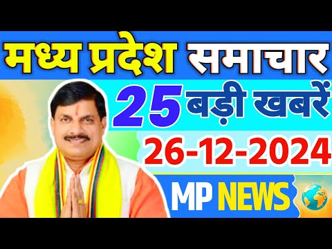 25 December 2024 Madhya Pradesh News मध्य प्रदेश समाचार। Bhopal Samachar भोपाल समाचार CM Mohan Yadav