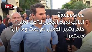 النائب نديم الجميل لـ"#هنا_لبنان": حلم #بشير_الجميل لم يمت وما زال مستمراً !