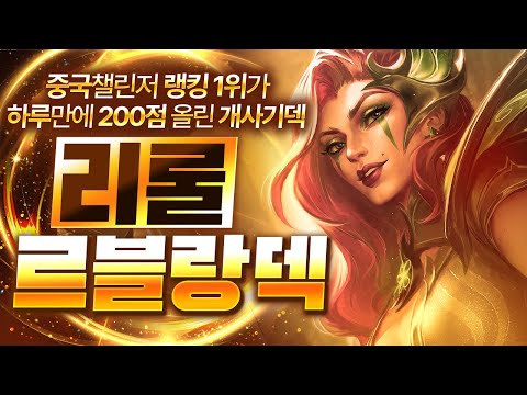 【롤토체스 강의】중국 랭킹 1위가 사용하는 최강의 챔피언 효율이 진짜 미쳤습니다 리롤 르블랑덱 핵심공략(롤체 시즌14 티어덱 1티어 챌린저 구루루 롤토체스 초보자 강의 3성 에코)