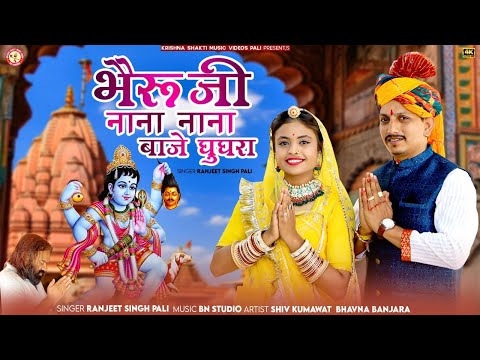 bheru ji nana nana baje gughra / भैरू जी नाना नाना बाजे घुघरा ।