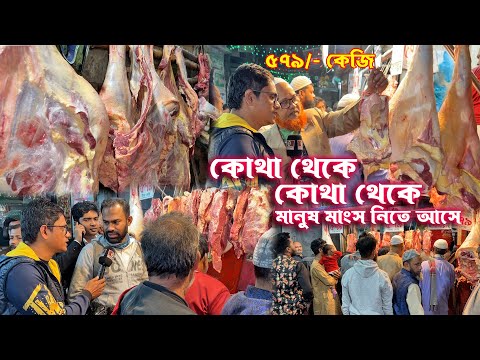 কত দূর, দূর থেকে লোক আসছে মাংস কিনতে নয়ন ভাইয়ের মাংসের দোকানে | শুধু কি ভাইরাল বলেই নাকি মাংসও ভালো