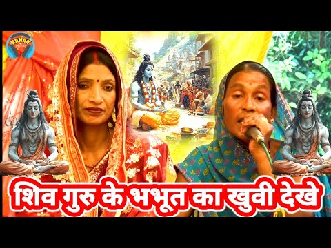 शिव गुरु के अनोखा कथा | shiv charcha bhajan dijiye | shiv charcha geet | mahokha devi/ bebi devi