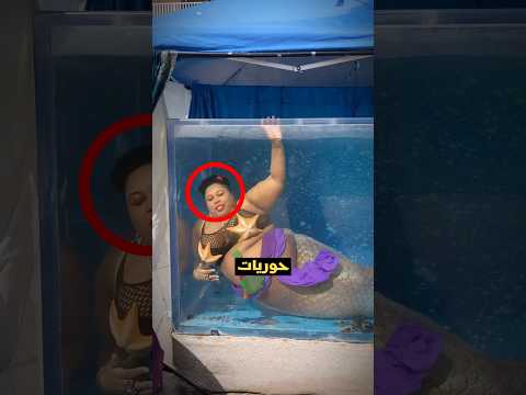 كيف تتنفس حورية البحر تحت الماء؟😳