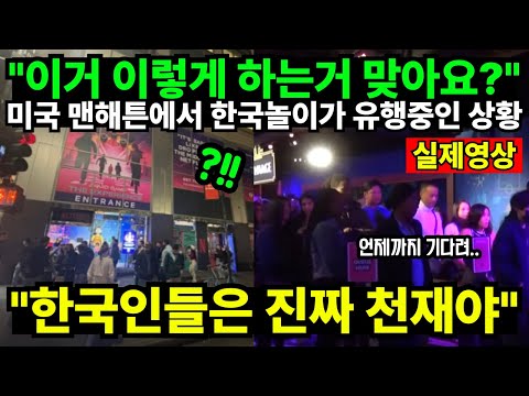 "이거 이렇게 하는거 맞아요?" 미국 맨해튼에서 한국놀이가 유행중인 상황 "한국인들은 진짜 천재야"