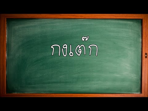 ภาษาไทยวันนี้กงเต๊ก