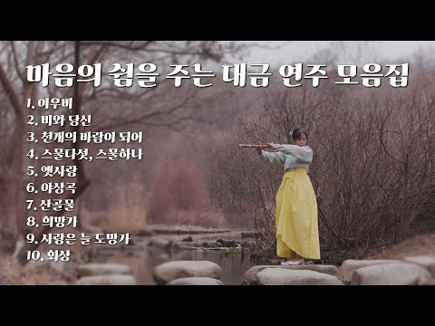 [Playlist]  마음의 쉼을 주는 대금 연주 모음집