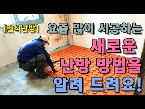 농막이나 시골집, 전원주택 난방을 간편하고 빠르게 시공 하는 방법 입니다. 오래된 아파트나 연립주택에도 많이 시공 합니다. 시골이야기 of 첼리팜