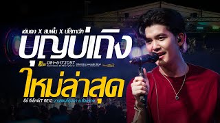ใหม่ล่าสุด!! บุญบ่เถิง สมพื้น เดินดง // ธีร์ ทีเร็กซ์