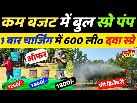 बुल 🐂 डबल स्प्रे पम्प मशीन से स्प्रे होगा आसानी से | Battery Spray Pump | Double Moter spray machine