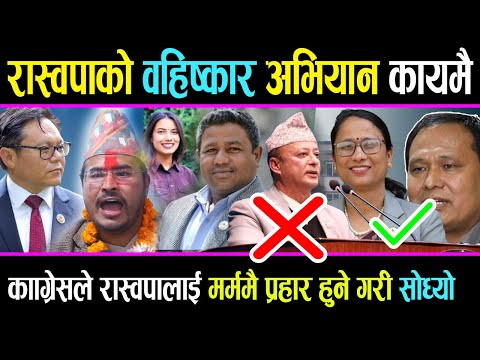 रास्वपाको वहिष्कार अभियान कायमैकाँग्रेसले रास्वपालाई मर्ममै प्रहार हुने गरी सोध्यो