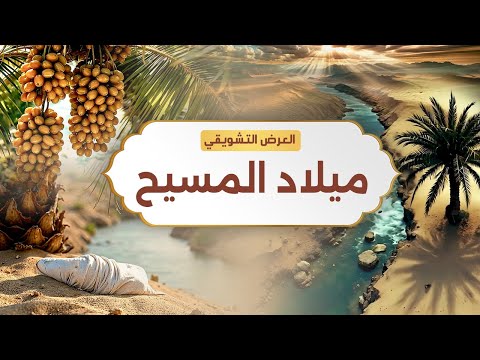 نبيل العوضي | ميلاد المسيح | الحلقة القادمة انتظرونا