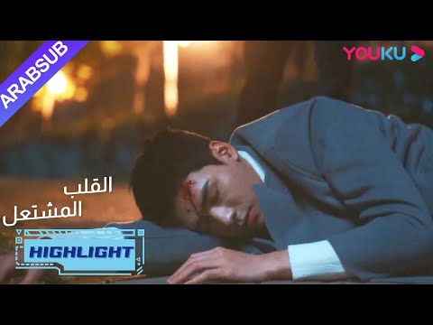 ا【HIGHLIGHTS】 "القلب المشتعل" |الحب والإيمان لقونغ جيون وتشانغ هوى ون| YOUKU