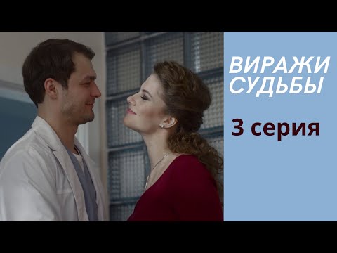 Виражи судьбы. 3 СЕРИЯ. Мелодрама