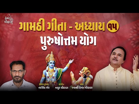 ગામઠી ગીતા અધ્યાય ૧૫ | પુરુષોત્તમ યોગ | Gamthi Geeta Adhyayan 15 | Hemant Chauhan