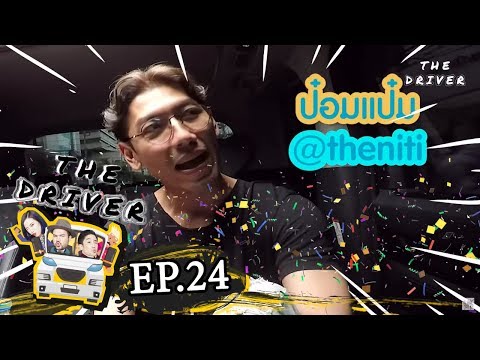 The Driver - EP.24 - ป๋อมแป๋ม