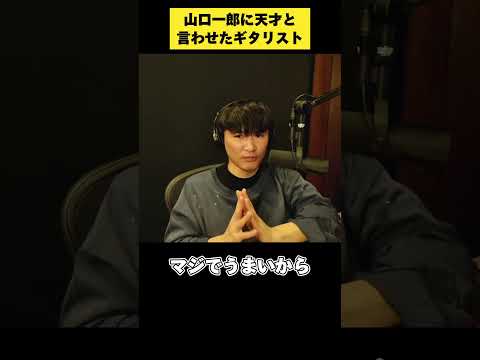 サカナクション山口一郎「この人は天才...」天才ギタリストについて話す。詳細は本編へ #サカナクション #ギター #sakanaction #音楽　#山口一郎 #切り抜き #山口一郎切り抜き