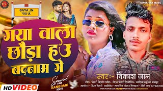 #gaya_rangdari | gaya vala chhauda sab bhelau badnam ge | Vikash jaan | magahi blast rangdari song|