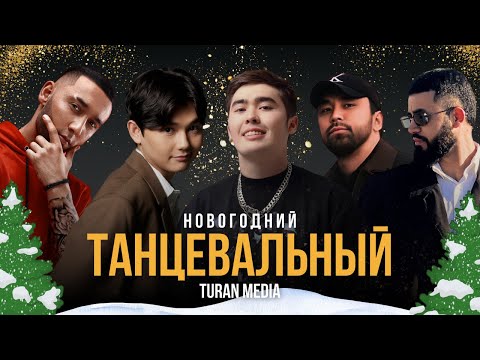 Танцевальные хиты 🇰🇿 | Новогодняя музыка 2024