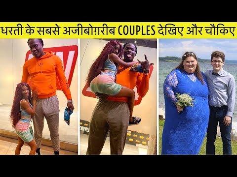 दुनिया के 15 विचित्र Couples सबको हैरान कर दिया | 15 most unusual couples proving that love is blind