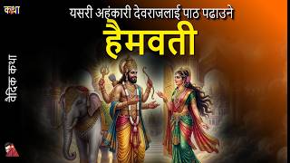 Nepali Vedic Story - Haimawati: After Indra wins war - Yakshya visits Heaven to teach him a lesson